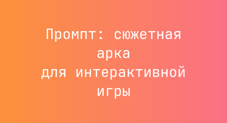 Промпт: сюжетная арка для интерактивной игры