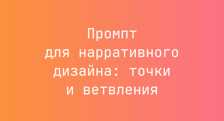 Промпт для нарративного дизайна: точки и ветвления
