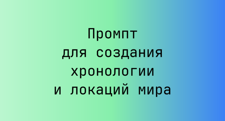 Промпт для создания хронологии и локаций мира