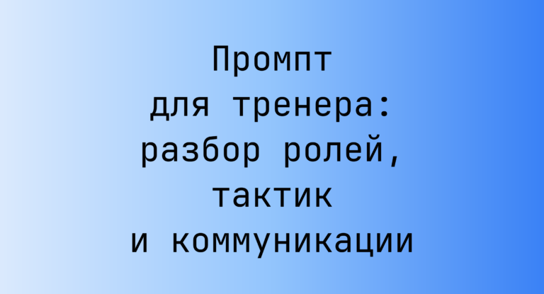 Промпт для тренера: разбор ролей, тактик и коммуникации