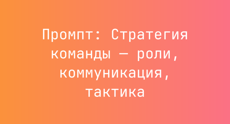 Промпт: Стратегия команды — роли, коммуникация, тактика