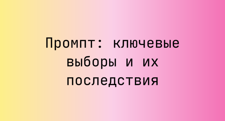 Промпт: ключевые выборы и их последствия