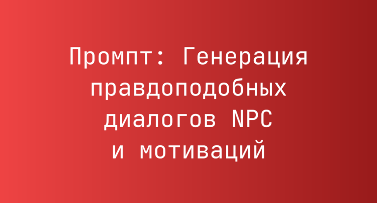 Промпт: Генерация правдоподобных диалогов NPC и мотиваций