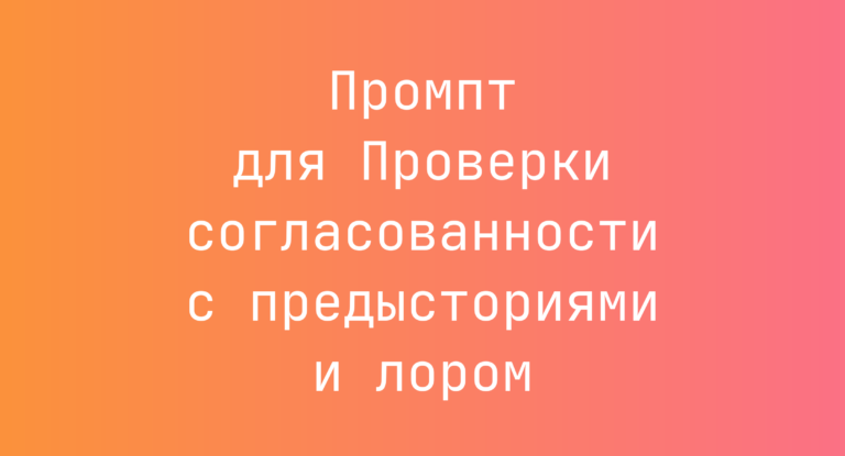 Промпт для Проверки согласованности с предысториями и лором