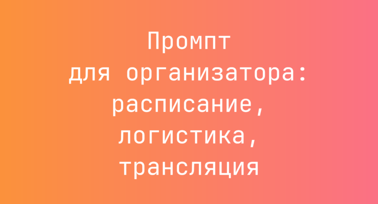 Промпт для организатора: расписание, логистика, трансляция