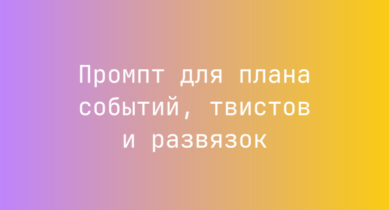 Промпт для плана событий, твистов и развязок