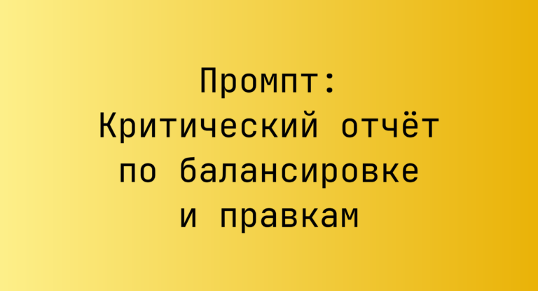 Промпт: Критический отчёт по балансировке и правкам