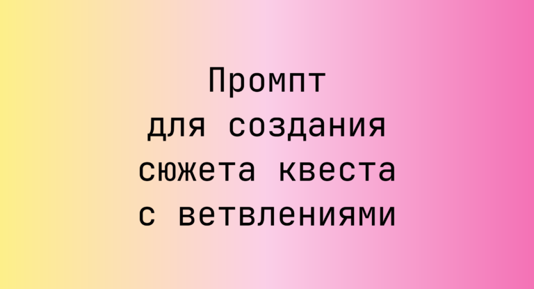 Промпт для создания сюжета квеста с ветвлениями