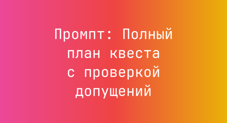 Промпт: Полный план квеста с проверкой допущений
