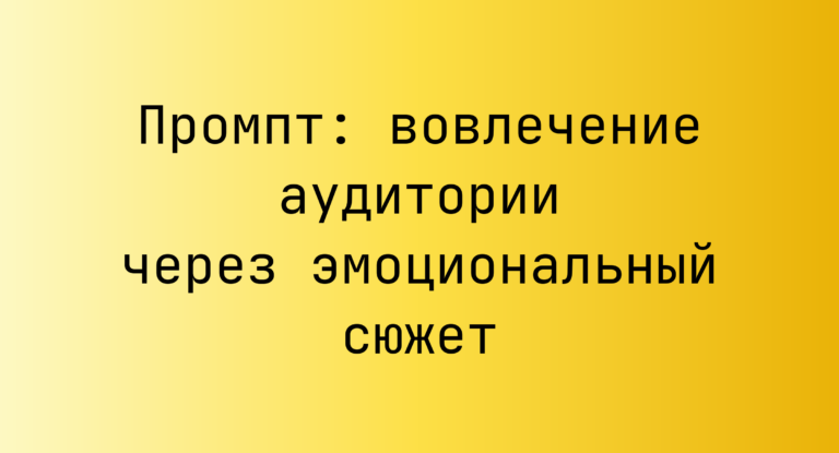 Промпт: вовлечение аудитории через эмоциональный сюжет