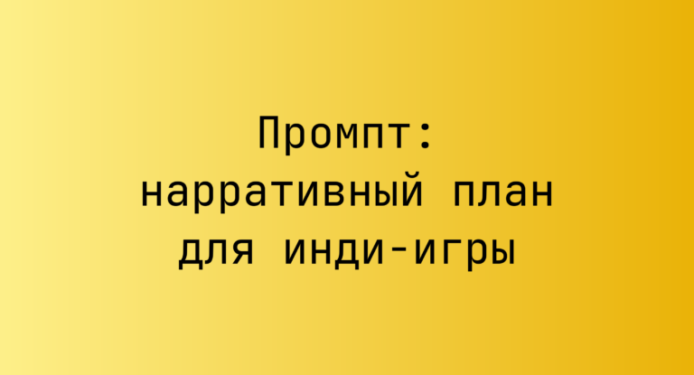 Промпт: нарративный план для инди-игры