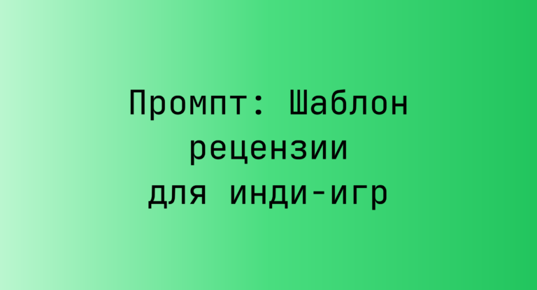 Промпт: Шаблон рецензии для инди-игр