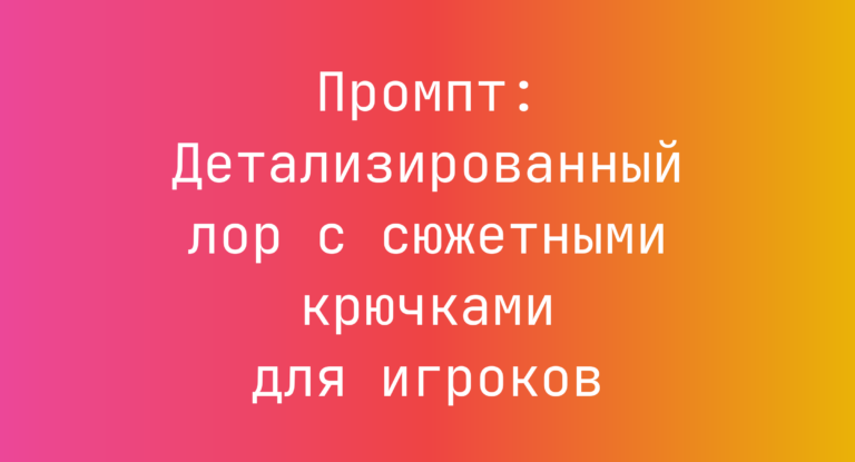 Промпт: Детализированный лор с сюжетными крючками для игроков