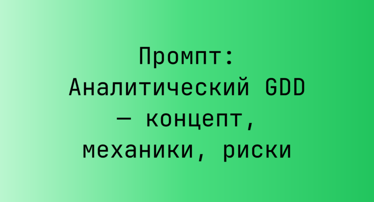 Промпт: Аналитический GDD — концепт, механики, риски