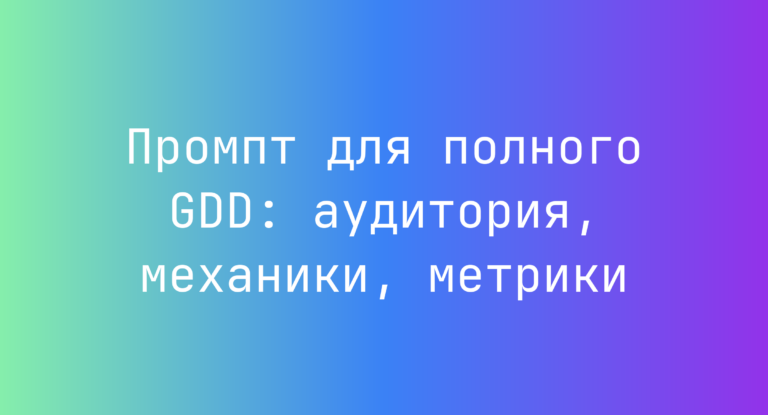 Промпт для полного GDD: аудитория, механики, метрики