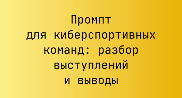 Промпт для киберспортивных команд: разбор выступлений и выводы