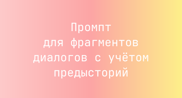 Промпт для фрагментов диалогов с учётом предысторий
