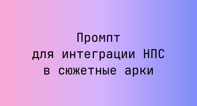Промпт для интеграции НПС в сюжетные арки