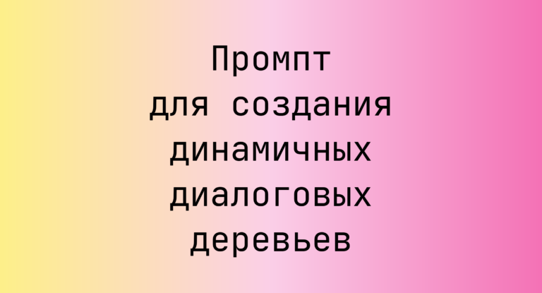 Промпт для создания динамичных диалоговых деревьев