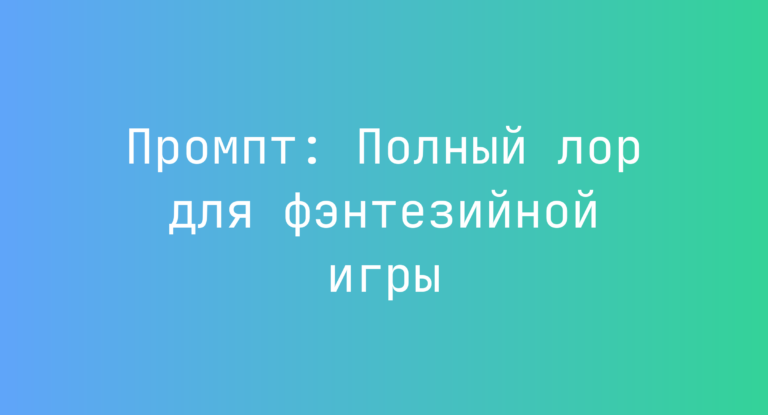 Промпт: Полный лор для фэнтезийной игры