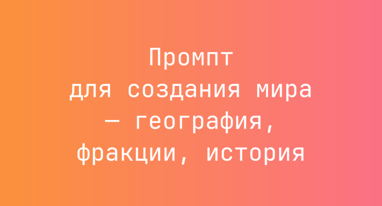Промпт для создания мира — география, фракции, история