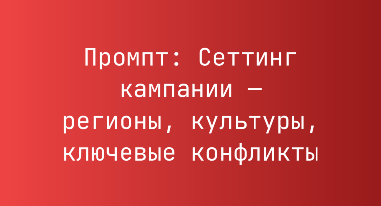 Промпт: Сеттинг кампании — регионы, культуры, ключевые конфликты