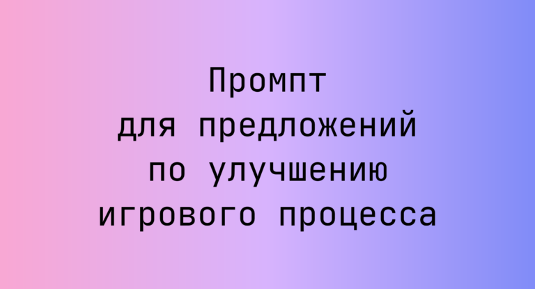 Промпт для предложений по улучшению игрового процесса