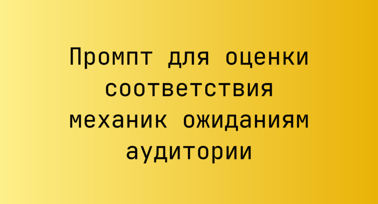Промпт для оценки соответствия механик ожиданиям аудитории