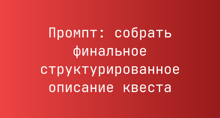 Промпт: собрать финальное структурированное описание квеста