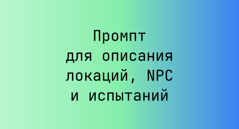 Промпт для описания локаций, NPC и испытаний
