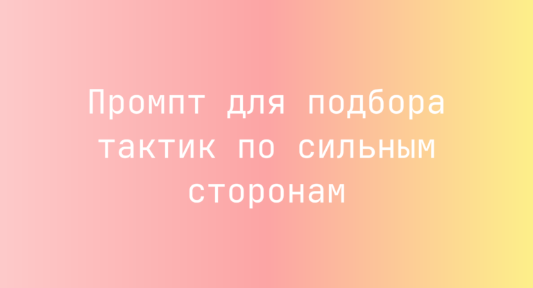 Промпт для подбора тактик по сильным сторонам