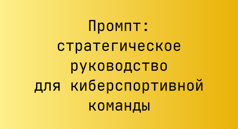 Промпт: стратегическое руководство для киберспортивной команды