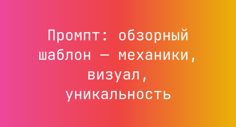 Промпт: обзорный шаблон — механики, визуал, уникальность