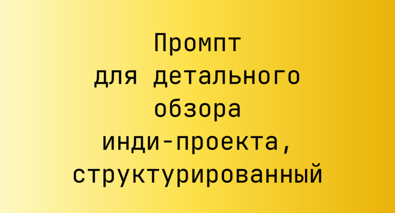Промпт для детального обзора инди‑проекта, структурированный