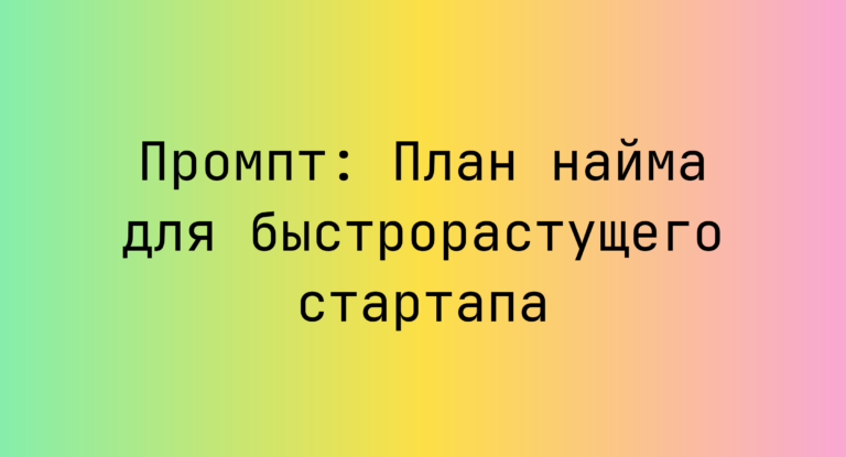 Промпт: План найма для быстрорастущего стартапа