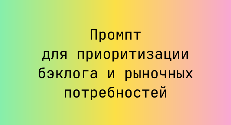 Промпт для приоритизации бэклога и рыночных потребностей