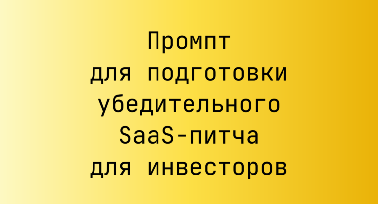 Промпт для подготовки убедительного SaaS-питча для инвесторов