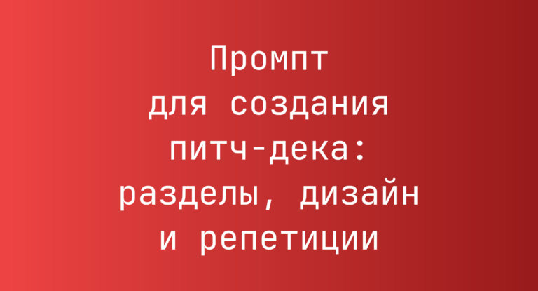 Промпт для создания питч-дека: разделы, дизайн и репетиции