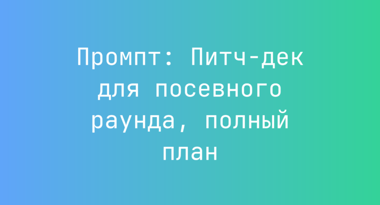 Промпт: Питч-дек для посевного раунда, полный план