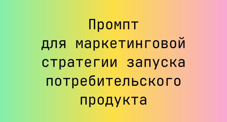 Промпт для маркетинговой стратегии запуска потребительского продукта