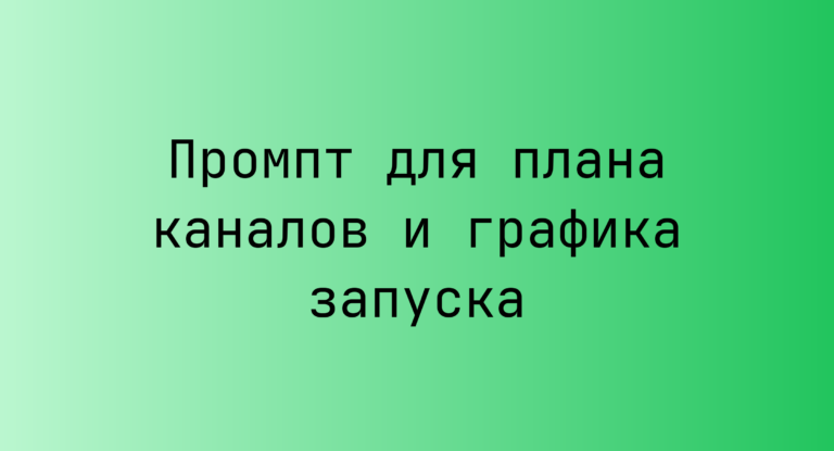 Промпт для плана каналов и графика запуска