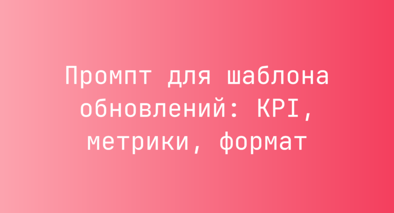 Промпт для шаблона обновлений: KPI, метрики, формат
