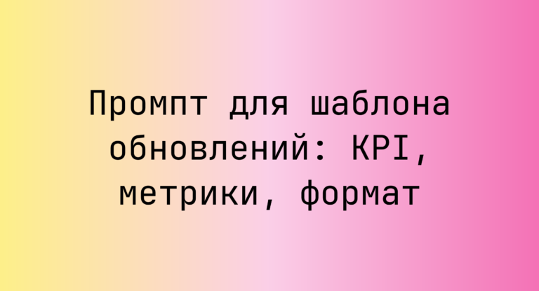 Промпт для шаблона обновлений: KPI, метрики, формат