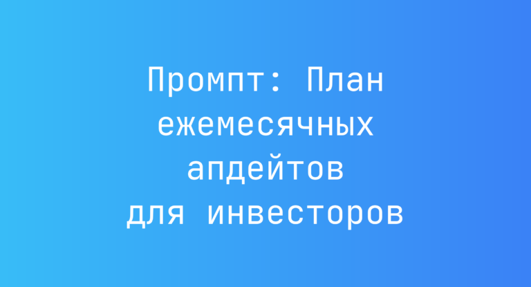 Промпт: План ежемесячных апдейтов для инвесторов