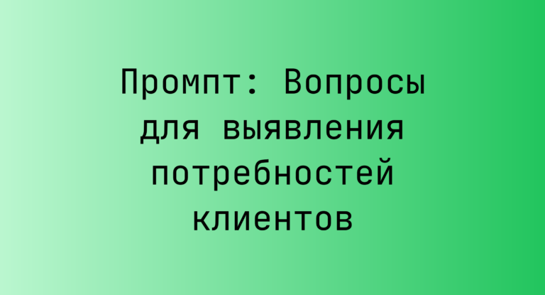 Промпт: Вопросы для выявления потребностей клиентов