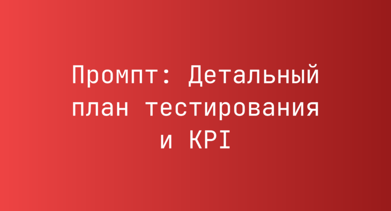 Промпт: Детальный план тестирования и KPI