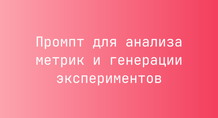 Промпт для анализа метрик и генерации экспериментов