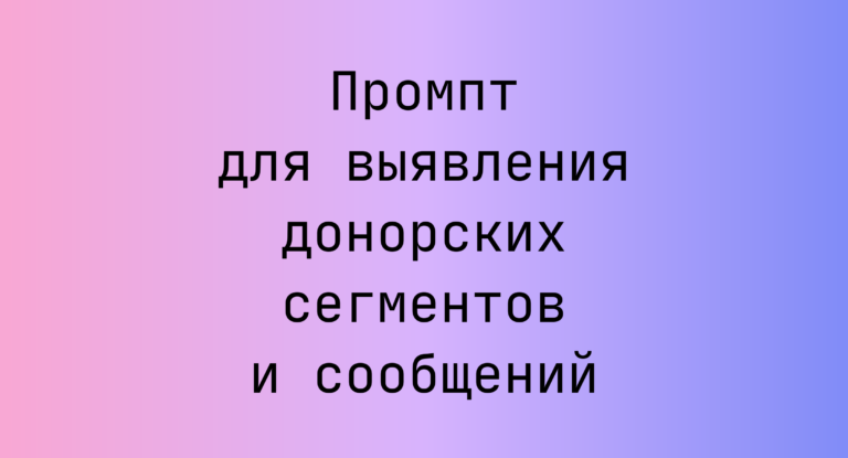 Промпт для выявления донорских сегментов и сообщений