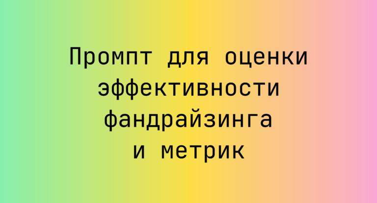 Промпт для оценки эффективности фандрайзинга и метрик