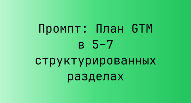 Промпт: План GTM в 5–7 структурированных разделах